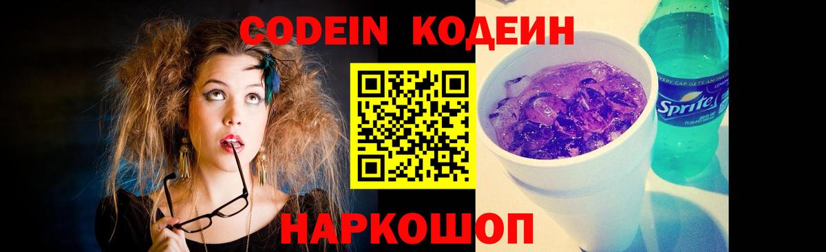 Кодеин Purple Drank Лянтор